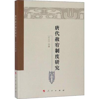 正版新书 唐代赦宥制度研究 邵志国 人民出版社