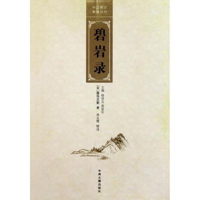 正版新书 碧岩录/中国禅宗典籍丛刊 (宋)园悟克勤|主编:杨曾文//黄夏年|校注:尚之煜 中州古籍