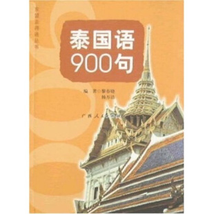 2009 泰国语900句东盟走得通丛书 黎春晓等 社 正版 广西人民出版 新书