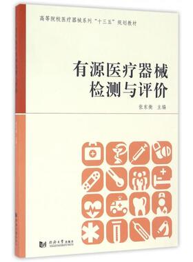 正版新书  有源医疗器械检测与评价/高等院校医疗器械系列“十三五”规划教材 张东衡 编  同济大学出版社