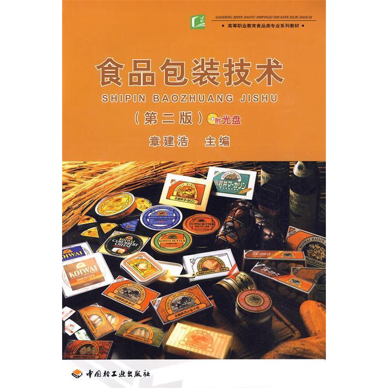 正版新书 食品包装技术(第二版)(高等职业教育食品类专业系列教材)(附光盘) 章建浩 著作 章建浩 译者 中国轻工业出版社