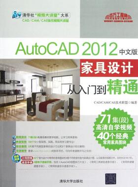 正版新书 AutoCAD2012中文版家具设计从入门到精通(附光盘) CADCAMCAE技术联盟 清华大学