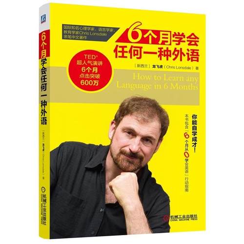 正版新书 6个月学会任何一种外语 (新西兰)龙飞虎(Chris Lonsdale) 著 机械工业出版社