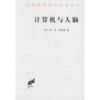 正版新书 计算机与人脑 （美）约·冯·诺意曼 甘子玉 商务印书馆