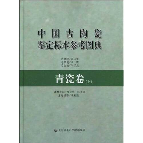 正版图书 中国古陶瓷鉴定标本参考图典.青瓷卷(上) 梅亚民 上海社会科学院出版社