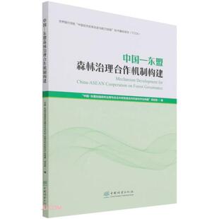正版新书  中国－东盟森林治理合作机制构建49---32  徐斌、王登举编 中国林业出版社