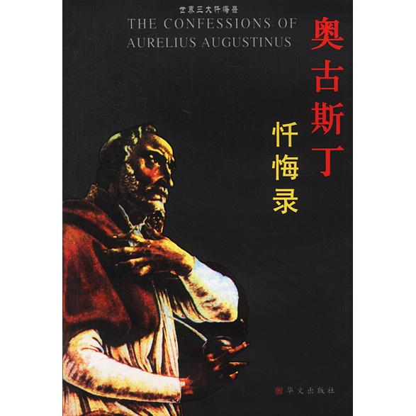 正版新书 奥古斯丁忏悔录——世界三大忏悔录 [古罗马]奥古斯丁 向云常 华文出版社