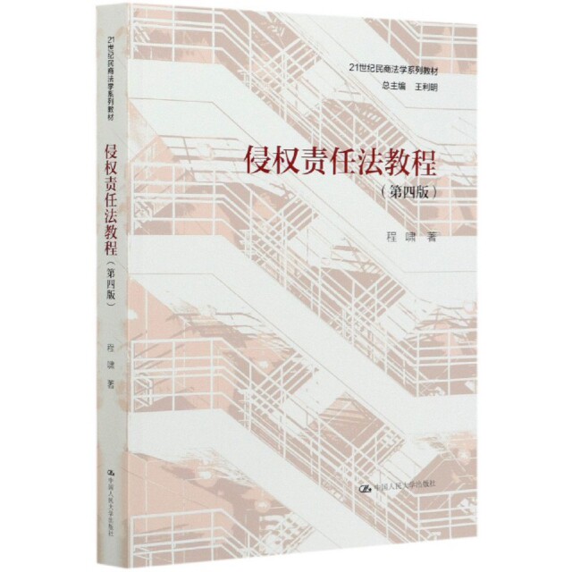 正版新书 侵权责任法教程(第4版21世纪民商法学系列教材) 程啸|责编:施洋|总主编:王利明 中国人民大学