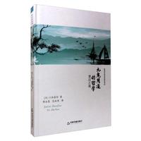 正版新書 九鬼周造的哲學(xué)-漂泊之魂 [日]小浜善信；郭永恩、范麗燕  譯 中國(guó)書籍出版社