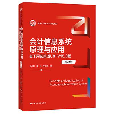 正版新书  会计信息系统原理与应用(基于用友新道U8＋V15.0版)(第2版)  毛华扬李帅李圆蕊 中国人民大学出版社