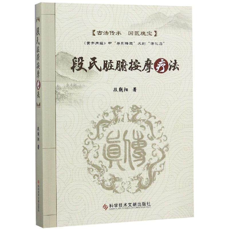 正版新书 段氏脏腑按摩疗法 段朝阳 著 科学技术文献出版社