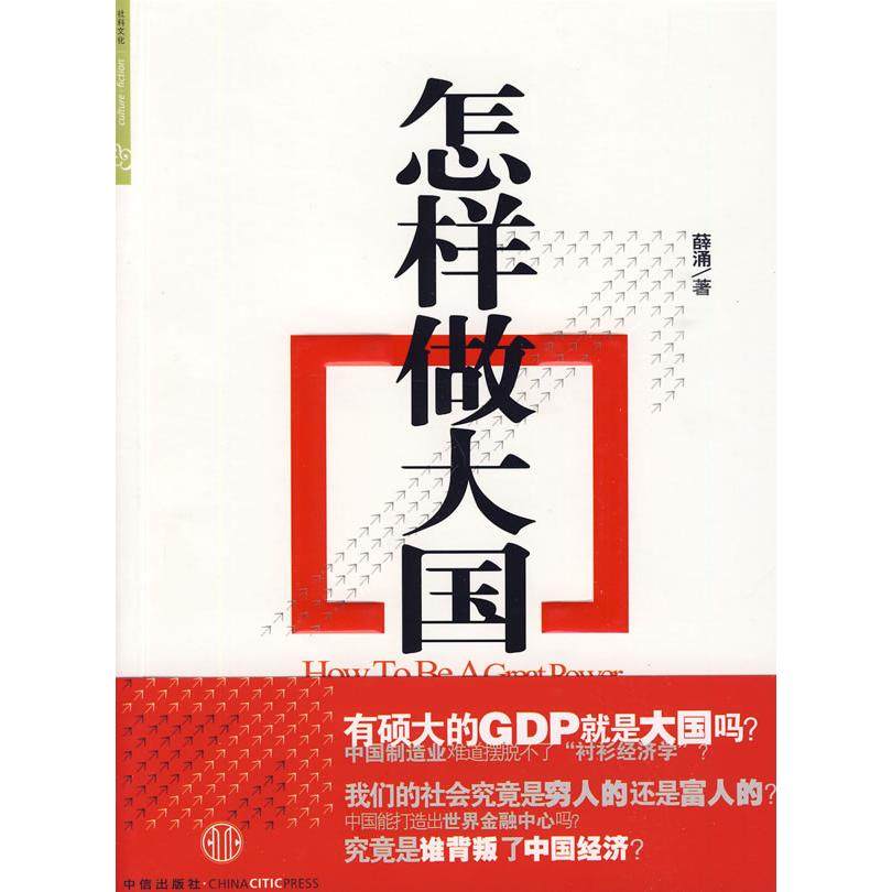 正版新书 怎样做大国 薛涌 中信出版社,书籍/杂志/报纸,经济理论,淘宝优惠券,粉丝福利购,淘宝优惠卷