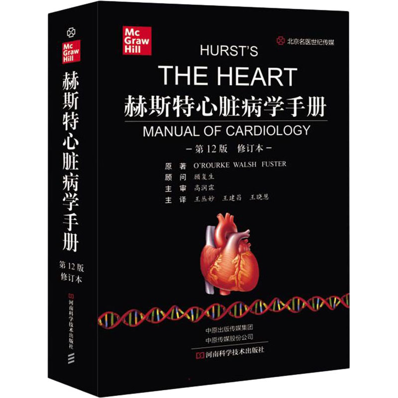正版新书 赫斯特心脏病学手册 2版 修订本 王建昌著 河南科学技术出版社