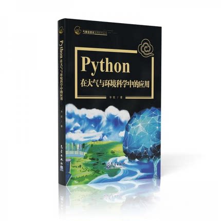 正版新书 Python在大气与环境科学中的应用 凯 著 气象出版社