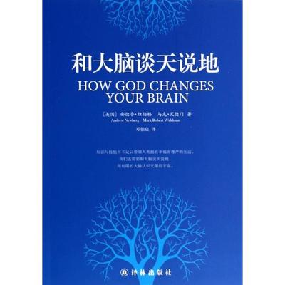 正版新书 和大脑谈天说地 (美国)安德鲁·纽伯格//马克·瓦德门|译者:邓伯宸 译林
