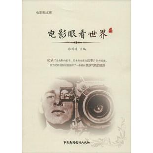 中国广播影视出版 正版 张同道 新书 社 电影眼看世界