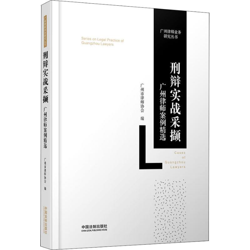 正版新书 刑辩实战采撷 广州律师案例精选 广州市律师协会 中国法制出版社