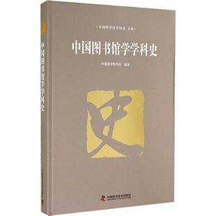 正版新书 中国图书馆学学科史 索传军|主编:沈爱民 中国科学技术出版社