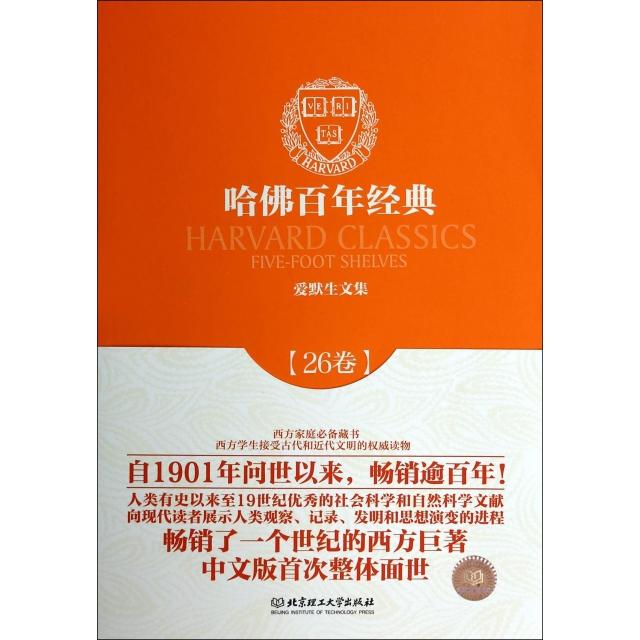 正版新书 爱默生文集/哈经典 (美)拉尔夫·瓦尔多·爱默生|主编:(美)查尔斯·艾略... 北京理工大学