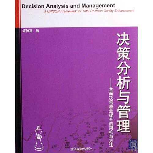 正版新书 决策分析与管理 简祯富 清华大学出版社