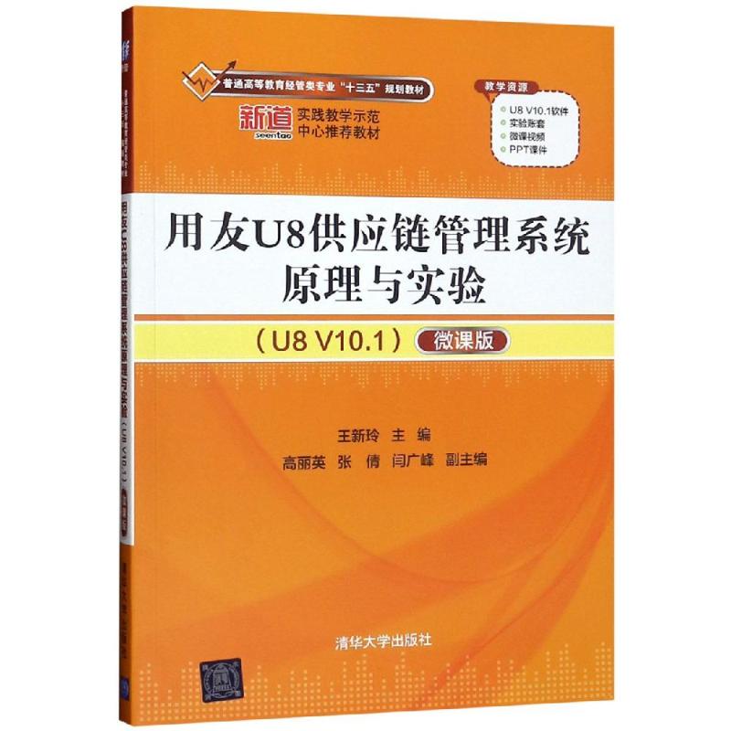正版新书 用友U8供应链管理系统原理与实验(U8 V10.1)(微课版)/王新玲 王新玲 清华大学出版社