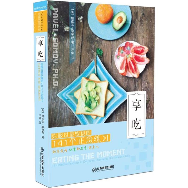 正版新书 享吃：克服过量饮食的141个正念练习 帕维尔·索摩弗 江西教育出版社