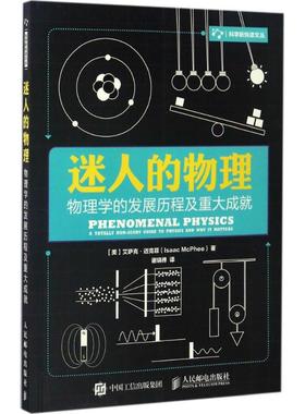 正版新书 迷人的物理 (美)艾萨克·迈克菲(Isaac Mcphee) 著;谢晓禅 译 著 人民邮电出版社