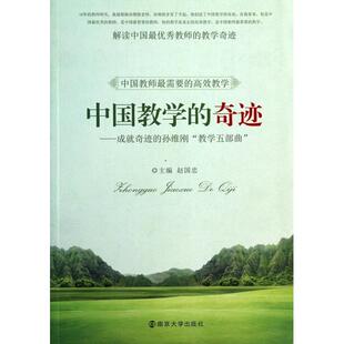 正版新书 中国教学的奇迹--成就奇迹的孙维刚教学五部曲 赵国忠 南京大学