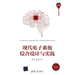 新书 清华大学出版 现代电子系统综合设计与实践 王征 社 刘辉 正版
