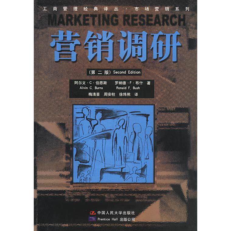 正版图书 营销调研(第二版) 阿尔文·C·伯恩斯 罗纳德·F·布什 梅清豪 周安柱 徐炜熊 中国人民大学出版社