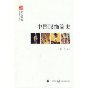 正版新书 中国服饰简史 周天著 中华书局出版社