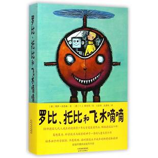 正版新书 罗比托比和飞水嘀嘀 (德)博伊·洛恩森|译者:王泰智//沈惠珠|绘画:(德... 天津人民
