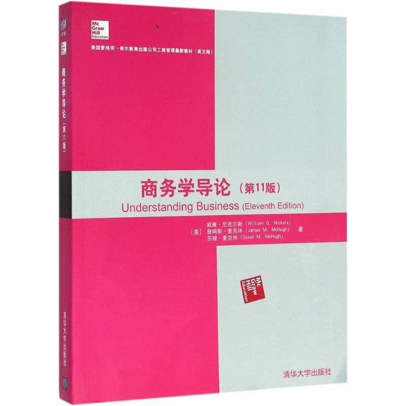正版新书 商务学导论（1版英文版） 威廉·尼克尔斯 清华大学出版社