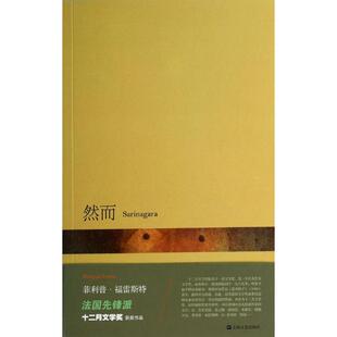 正版新书 然而 (法)菲利普·福雷斯特|译者:黄荭 上海文艺出版社