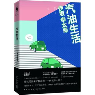日 伊坂幸太郎 著;潘璐 正版 新星出版 汽油生活 译 社 新书