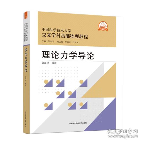正版新书  理论力学导论 大中专理科农林牧渔  潘海俊 中国科学技术大学出版社