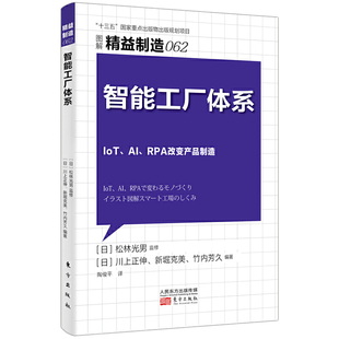 正版新书 智能工厂体系 (日)川上正伸,(日)新堀克美,(日)竹内芳久 著 陶俊平 译 东方出版社