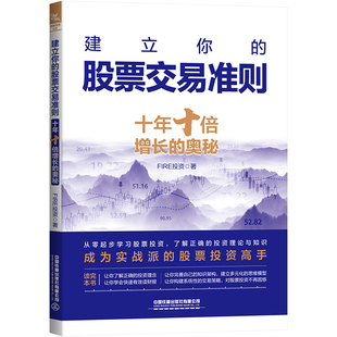 交易准则 十年十倍增长 中国铁道出版 新书 社有限公司 著 建立你 FIRE 正版 奥秘