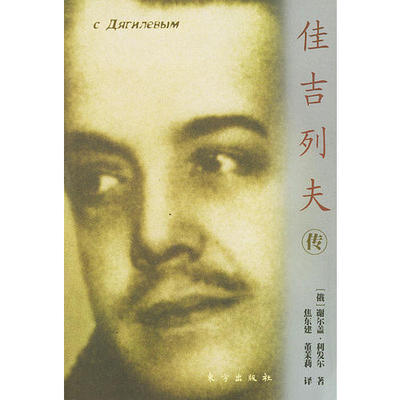 正版新书 佳吉列夫传——世界文化名人传记丛书 （俄）谢尔盖·利发尔 董茉莉 东方出版社