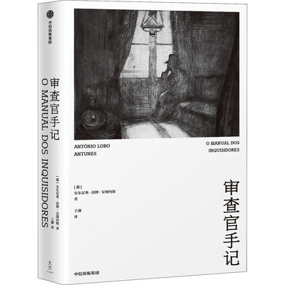 正版新书 审查官手记 (葡)安东尼奥·洛博·安图内斯(Antonio Lobo Antunes) 著 王渊 译 中信出版社