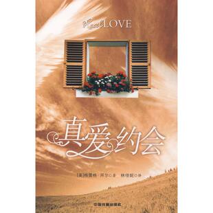 正版新书 真爱约会[1/1] （美）格雷格·拜尔 林佳妮 中国铁道出版社