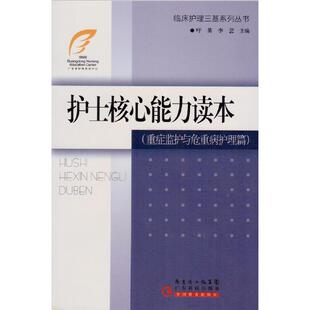正版新书 护士核心能力读本. 重症监护与危重病护理篇 吁英，李芸 广东科技出版社