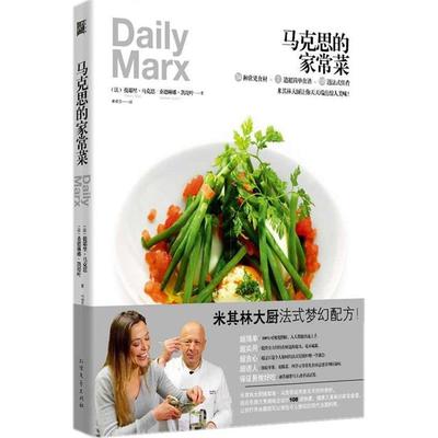正版新书 马克思的家常菜 提耶里·马克思 北方文艺出版社