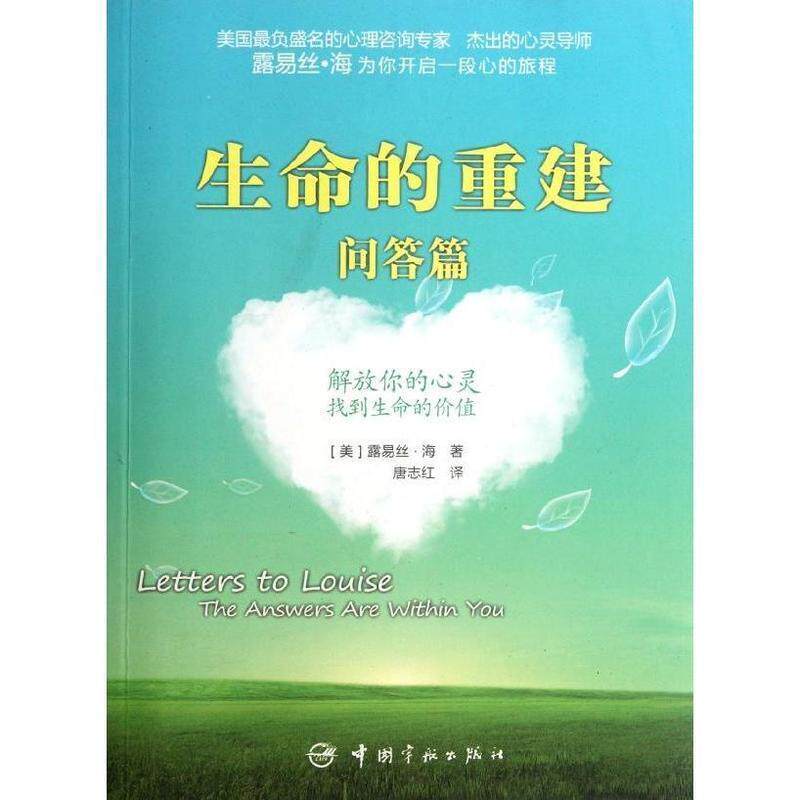 正版二手 生命的重建问答篇(美国负盛名的心理咨询专家,杰出的心灵导师露易丝?海的专栏著作) [美]露易丝·海(Louise L. Hay)著