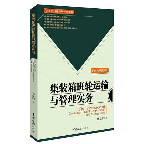 正版新书 集装箱班轮运输与管理实务 林益松 中国海关
