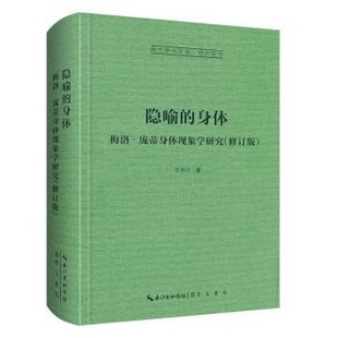 正版新书 隐喻的身体：梅洛‐庞蒂身体现象学研究 张尧均 崇文书局