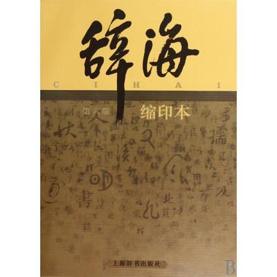 正版新书 辞海(第6版缩印本)(精) 夏征农//陈至立 上海辞书