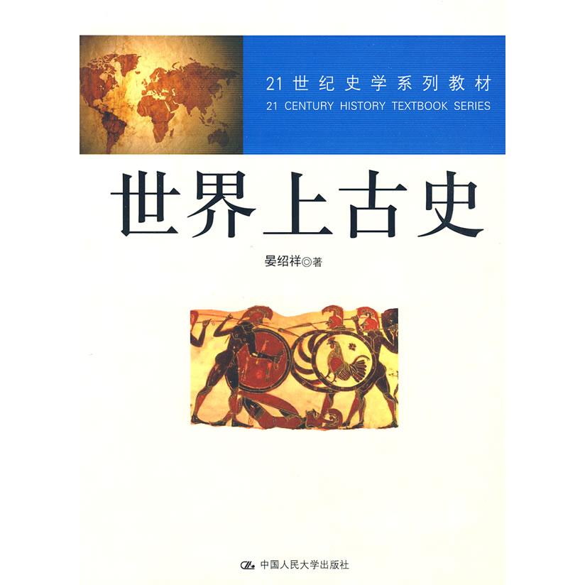 正版新书 世界上古史 晏绍祥 中国人民大学出版社 - 实物图