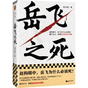 江苏凤凰文艺出版 正版 高天流云 岳飞之死 社 新书