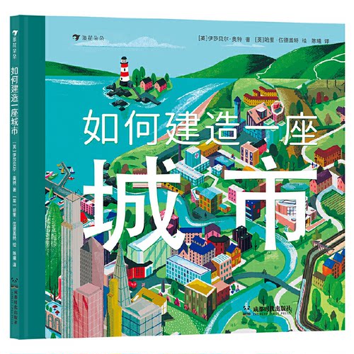 正版新书 如何建造一座城市 亲眼见一座城市从无到有的过程，了解城市运转的秘密 [英]伊莎贝尔·奥特（Isabel Otter）